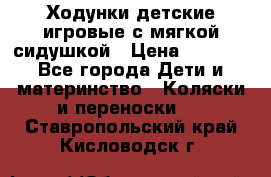 Ходунки детские,игровые с мягкой сидушкой › Цена ­ 1 000 - Все города Дети и материнство » Коляски и переноски   . Ставропольский край,Кисловодск г.